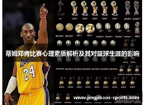 蒂姆邓肯比赛心理素质解析及其对篮球生涯的影响