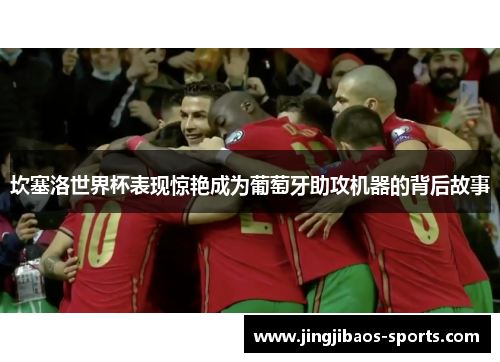 坎塞洛世界杯表现惊艳成为葡萄牙助攻机器的背后故事