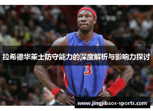 拉希德华莱士防守能力的深度解析与影响力探讨