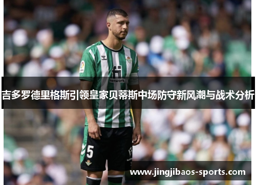 吉多罗德里格斯引领皇家贝蒂斯中场防守新风潮与战术分析