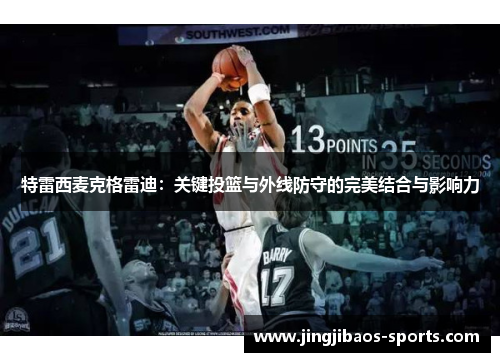特雷西麦克格雷迪：关键投篮与外线防守的完美结合与影响力