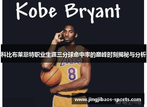 科比布莱恩特职业生涯三分球命中率的巅峰时刻揭秘与分析