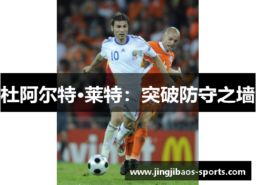 杜阿尔特·莱特：突破防守之墙