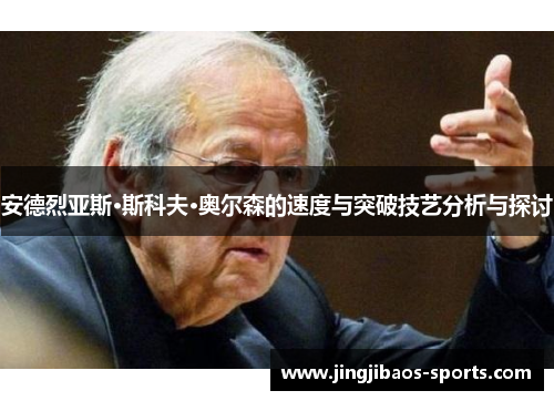 安德烈亚斯·斯科夫·奥尔森的速度与突破技艺分析与探讨