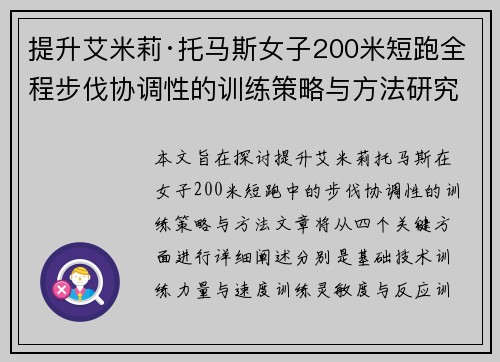 提升艾米莉·托马斯女子200米短跑全程步伐协调性的训练策略与方法研究