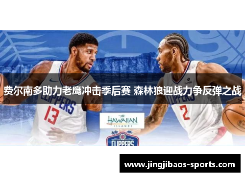 费尔南多助力老鹰冲击季后赛 森林狼迎战力争反弹之战