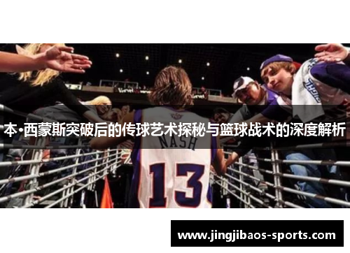 本·西蒙斯突破后的传球艺术探秘与篮球战术的深度解析