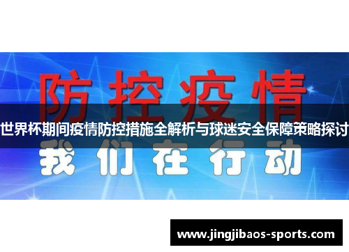 世界杯期间疫情防控措施全解析与球迷安全保障策略探讨