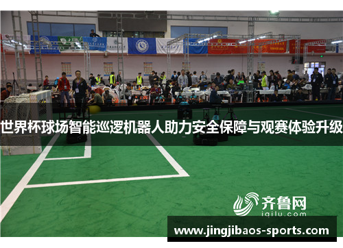 世界杯球场智能巡逻机器人助力安全保障与观赛体验升级