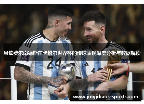 恩佐费尔南德斯在卡塔尔世界杯的传球表现深度分析与数据解读