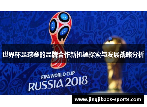 世界杯足球赛的品牌合作新机遇探索与发展战略分析