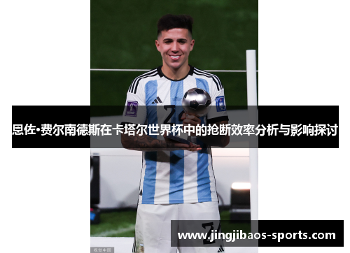 恩佐·费尔南德斯在卡塔尔世界杯中的抢断效率分析与影响探讨