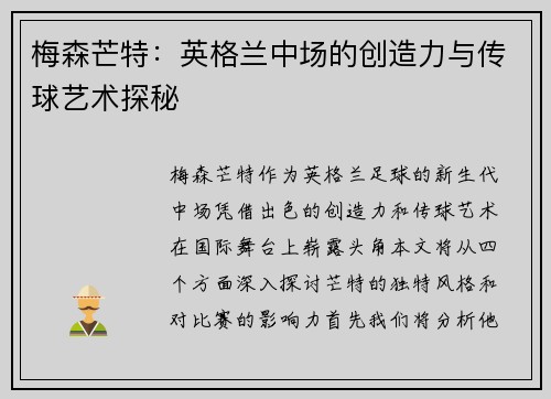梅森芒特：英格兰中场的创造力与传球艺术探秘