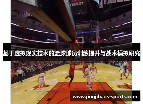 基于虚拟现实技术的篮球球员训练提升与战术模拟研究