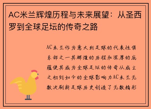 AC米兰辉煌历程与未来展望：从圣西罗到全球足坛的传奇之路
