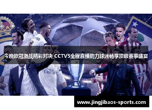 今晚欧冠激战精彩对决 CCTV5全程直播助力球迷畅享顶级赛事盛宴