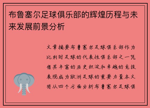 布鲁塞尔足球俱乐部的辉煌历程与未来发展前景分析