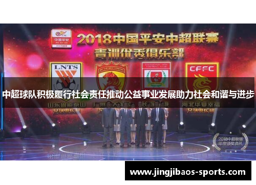 中超球队积极履行社会责任推动公益事业发展助力社会和谐与进步