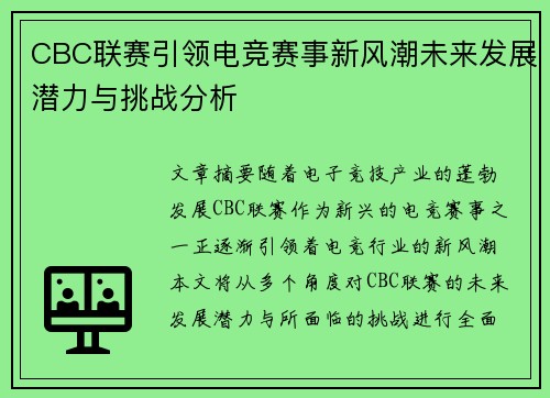 CBC联赛引领电竞赛事新风潮未来发展潜力与挑战分析