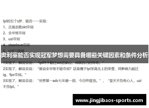 奥利塞能否实现冠军梦想需要具备哪些关键因素和条件分析