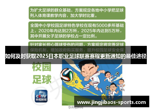 如何及时获取2025日本职业足球联赛赛程更新通知的最佳途径