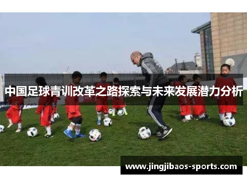 中国足球青训改革之路探索与未来发展潜力分析
