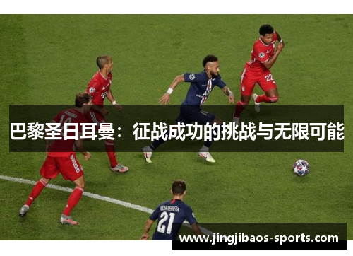 巴黎圣日耳曼：征战成功的挑战与无限可能
