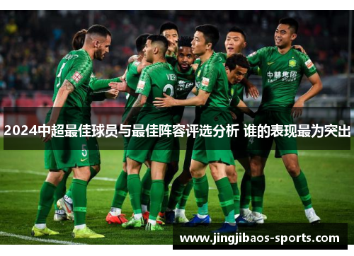 2024中超最佳球员与最佳阵容评选分析 谁的表现最为突出