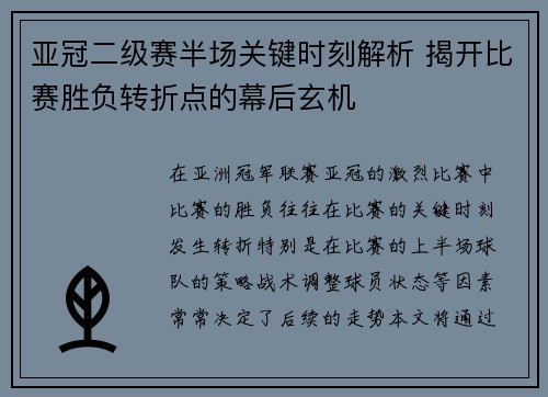 亚冠二级赛半场关键时刻解析 揭开比赛胜负转折点的幕后玄机