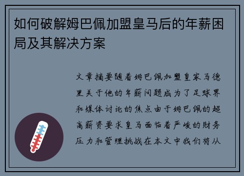如何破解姆巴佩加盟皇马后的年薪困局及其解决方案