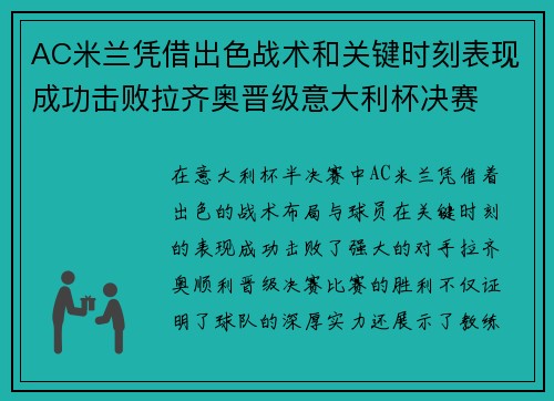 AC米兰凭借出色战术和关键时刻表现成功击败拉齐奥晋级意大利杯决赛