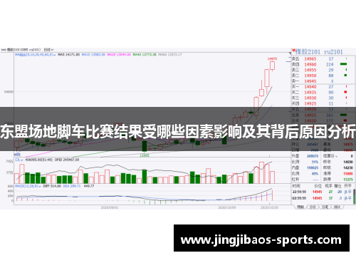 东盟场地脚车比赛结果受哪些因素影响及其背后原因分析