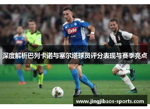 深度解析巴列卡诺与塞尔塔球员评分表现与赛季亮点