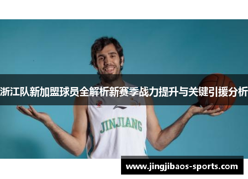 浙江队新加盟球员全解析新赛季战力提升与关键引援分析