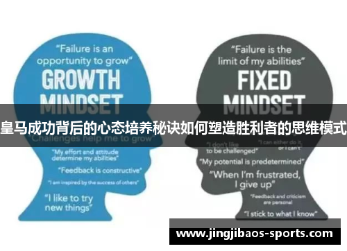 皇马成功背后的心态培养秘诀如何塑造胜利者的思维模式