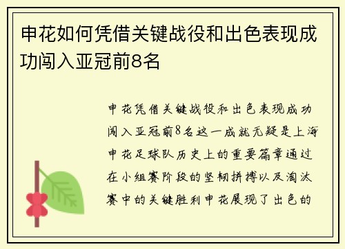 申花如何凭借关键战役和出色表现成功闯入亚冠前8名