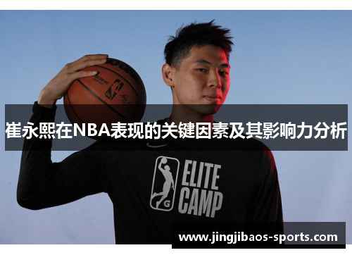 崔永熙在NBA表现的关键因素及其影响力分析