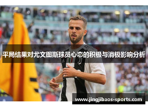 平局结果对尤文图斯球员心态的积极与消极影响分析