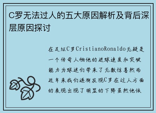 C罗无法过人的五大原因解析及背后深层原因探讨
